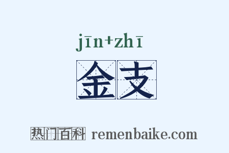 金支是什么意思的图片